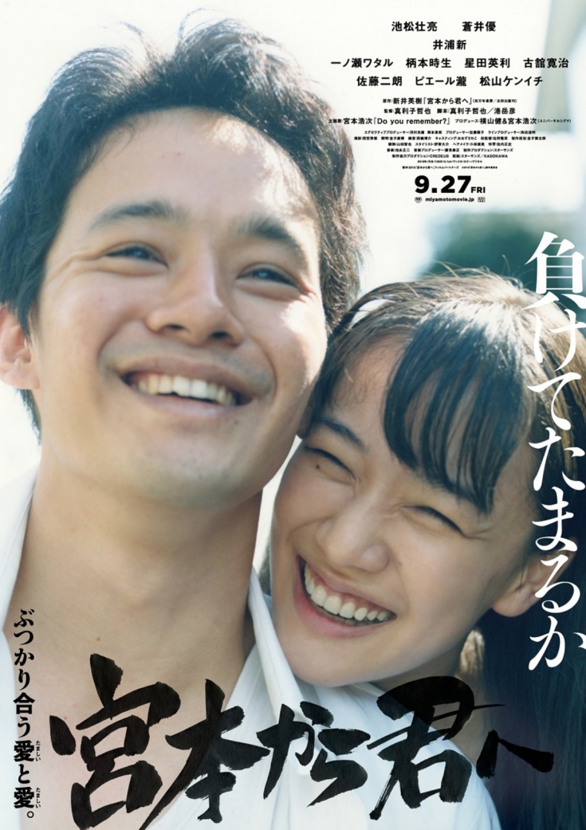 『宮本から君へ』宮本浩次が主題歌書き下ろし＆横山健と初コラボ！ 新ポスターも到着