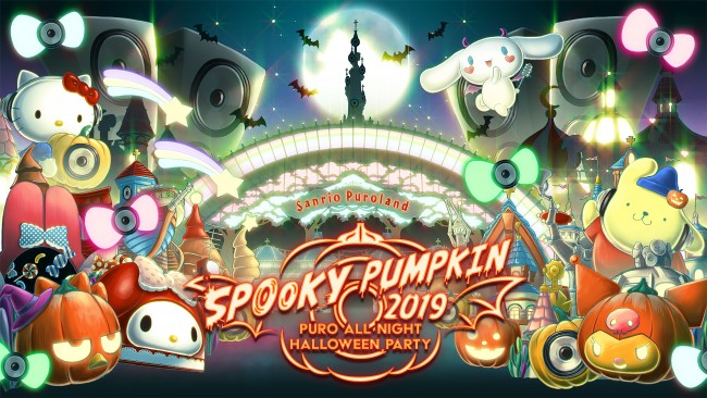 ピューロランドのオールナイトハロウィンパーティが今年も開催決定！