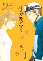 金曜ドラマ『4分間のマリーゴールド』原作書影