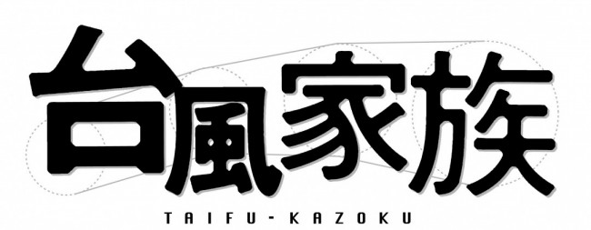 映画『台風家族』ロゴビジュアル
