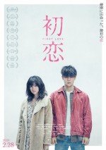 映画『初恋』ポスタービジュアル（A）