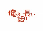 新土曜ドラマ『俺の話は長い』ロゴビジュアル