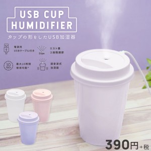 これからの季節に大活躍！　サンキューマート、カップ型の“USB加湿器”販売