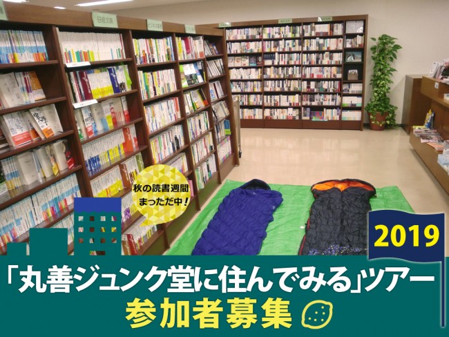 「ジュンク堂」に住めるイベント、11月に実施！　10人限定の狭き門