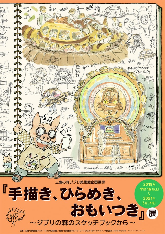 ジブリ美術館、11．16から新企画展開催！　宮崎駿が携わった設計や企画展示を紐解く