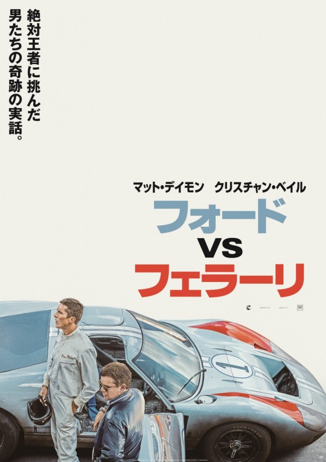 映画『フォードvsフェラーリ』ポスタービジュアル