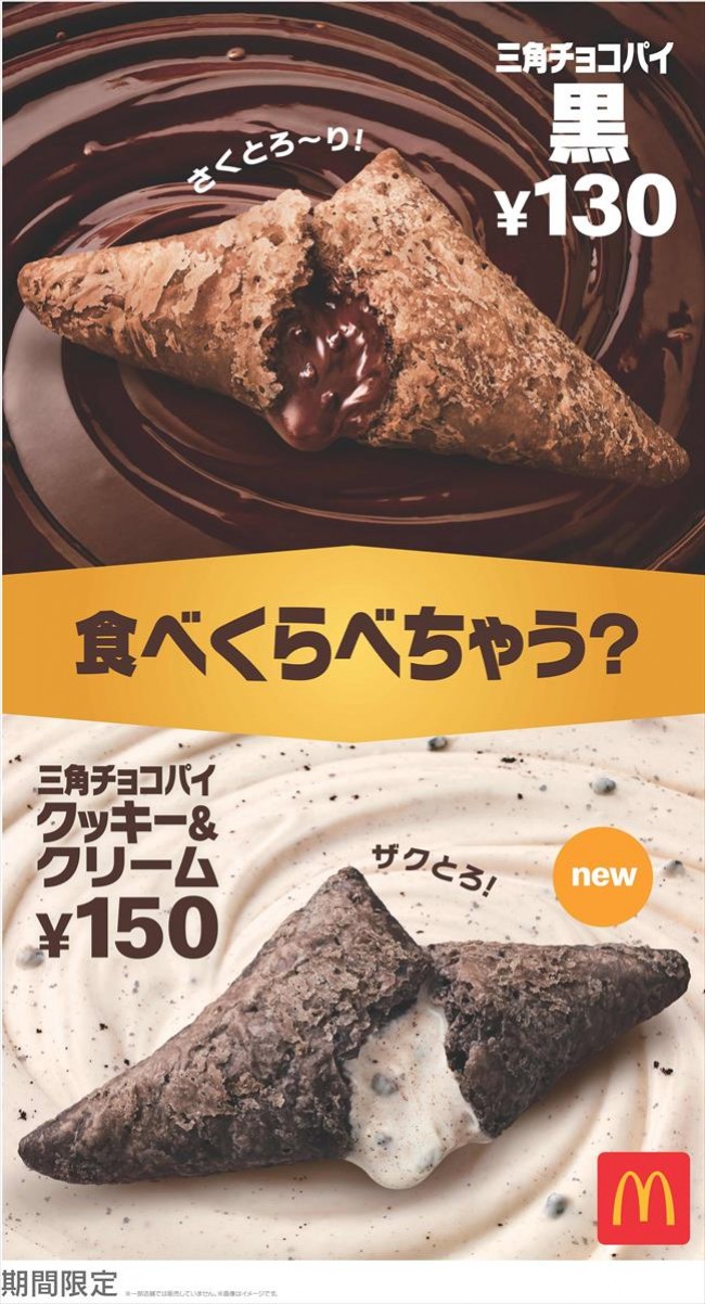 マクドナルド「三角チョコパイ」に新作！　「クッキー＆クリーム」が10．15から仲間入り