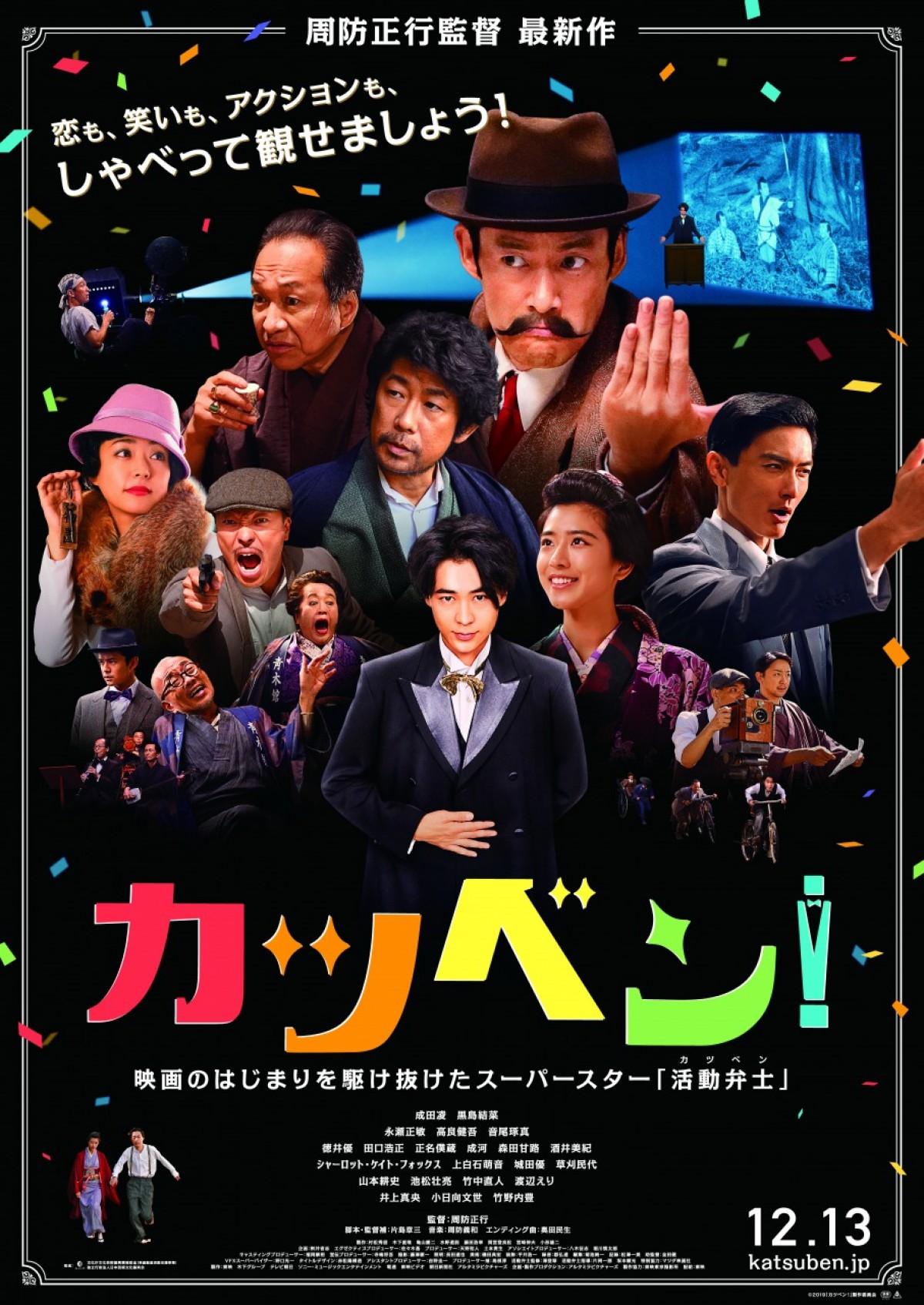 映画『カツベン！』本ポスタービジュアル