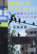 『裏切りのホワイトカード 池袋ウエストゲートパークXIII』書影