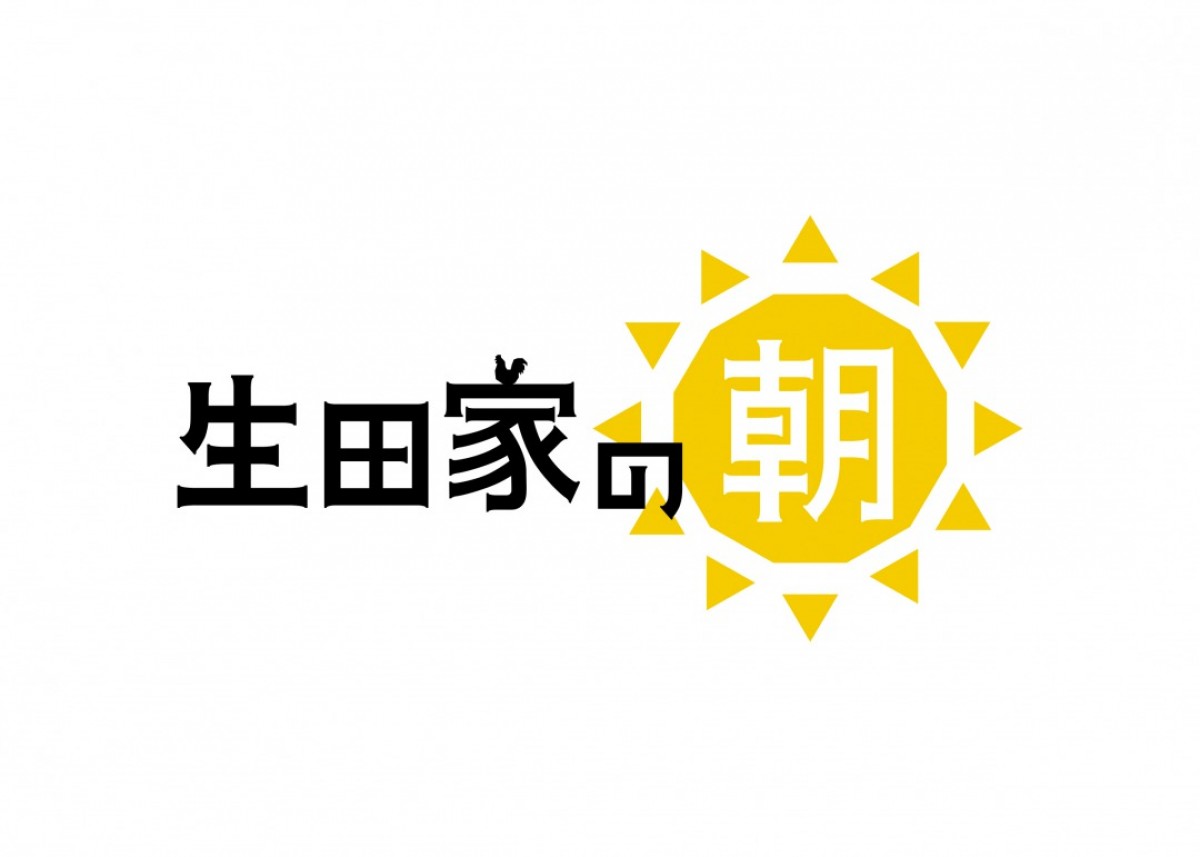 福山雅治・企画×バカリズム・脚本、日テレの朝ドラ『生田家の朝』10月復活