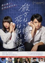 【動画】映画『殺さない彼と死なない彼女』本予告