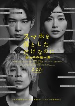 映画『スマホを落としただけなのに 囚われの殺人鬼』ポスタービジュアル