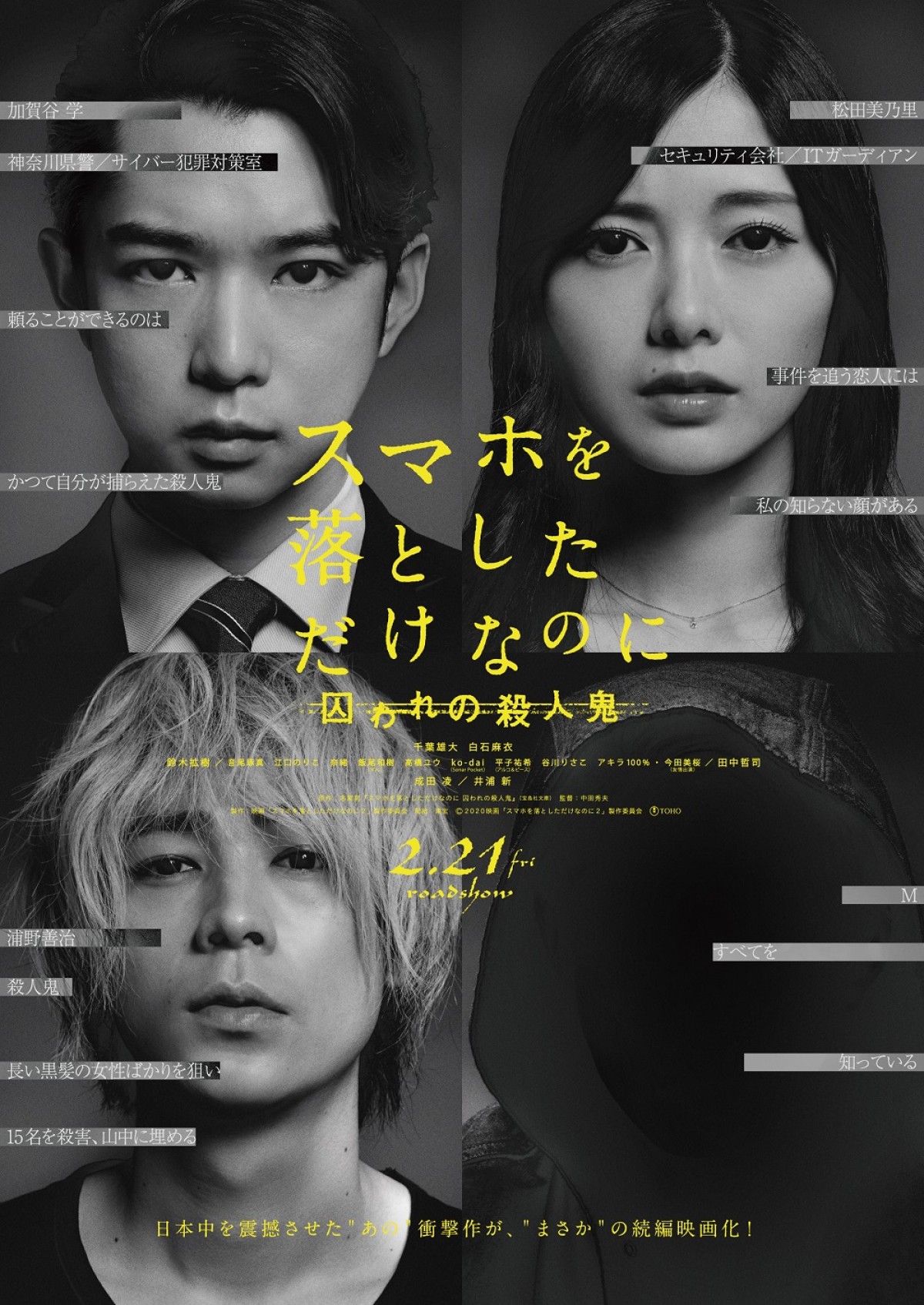 千葉雄大主演『スマホを落としただけなのに』続編、特報公開　井浦新＆奈緒ら13人参戦