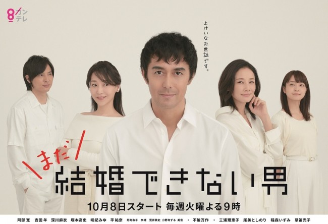 『まだ結婚できない男』ポスタービジュアル