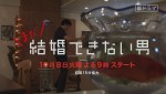 『まだ結婚できない男』予告映像より