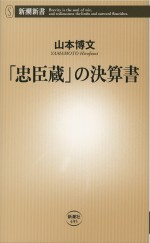 原作：山本博文『「忠臣蔵」の決算書』書影