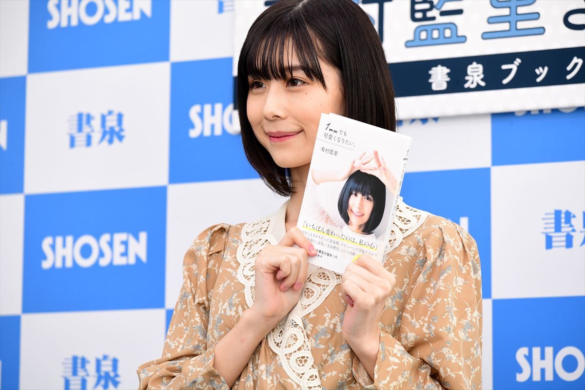 有村藍里、美容整形を経て前向きに 「コンプレックスが解消された」