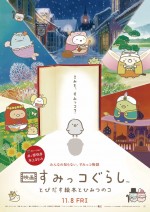 『映画 すみっコぐらし とびだす絵本とひみつのコ』メインビジュアル