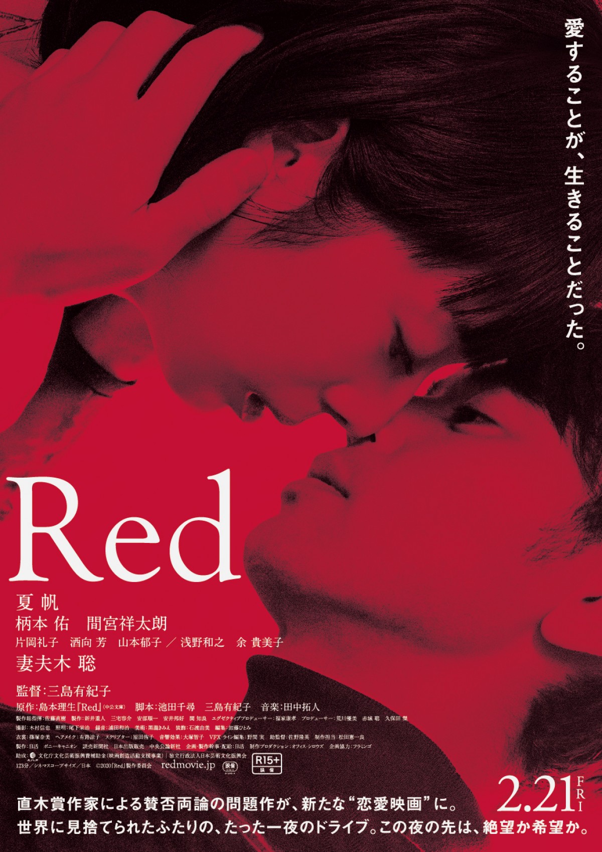 夏帆×妻夫木聡の濃密すぎる恋愛模様…『Ｒｅｄ』予告＆ポスター解禁