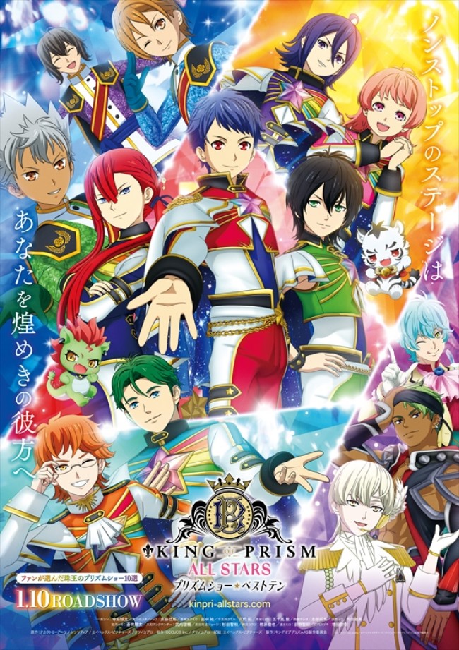 映画『 KING OF PRISM ALL STARS －プリズムショー☆ベストテン－』ポスタービジュアル