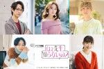 『ねぇ先生、知らないの？』キャスト陣（上段左から）和田雅成、矢作穂香、古川毅、（下段左から）宮世琉弥、反田葉月