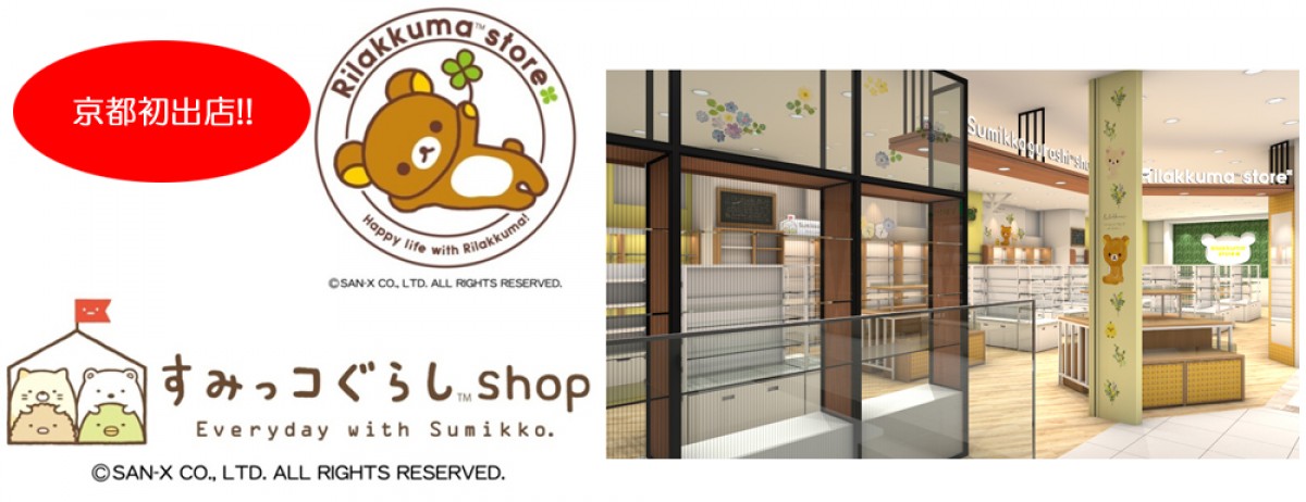 キデイランド、京都・四条河原町に！　リラックマ＆すみっコぐらしなど京都初出店続々