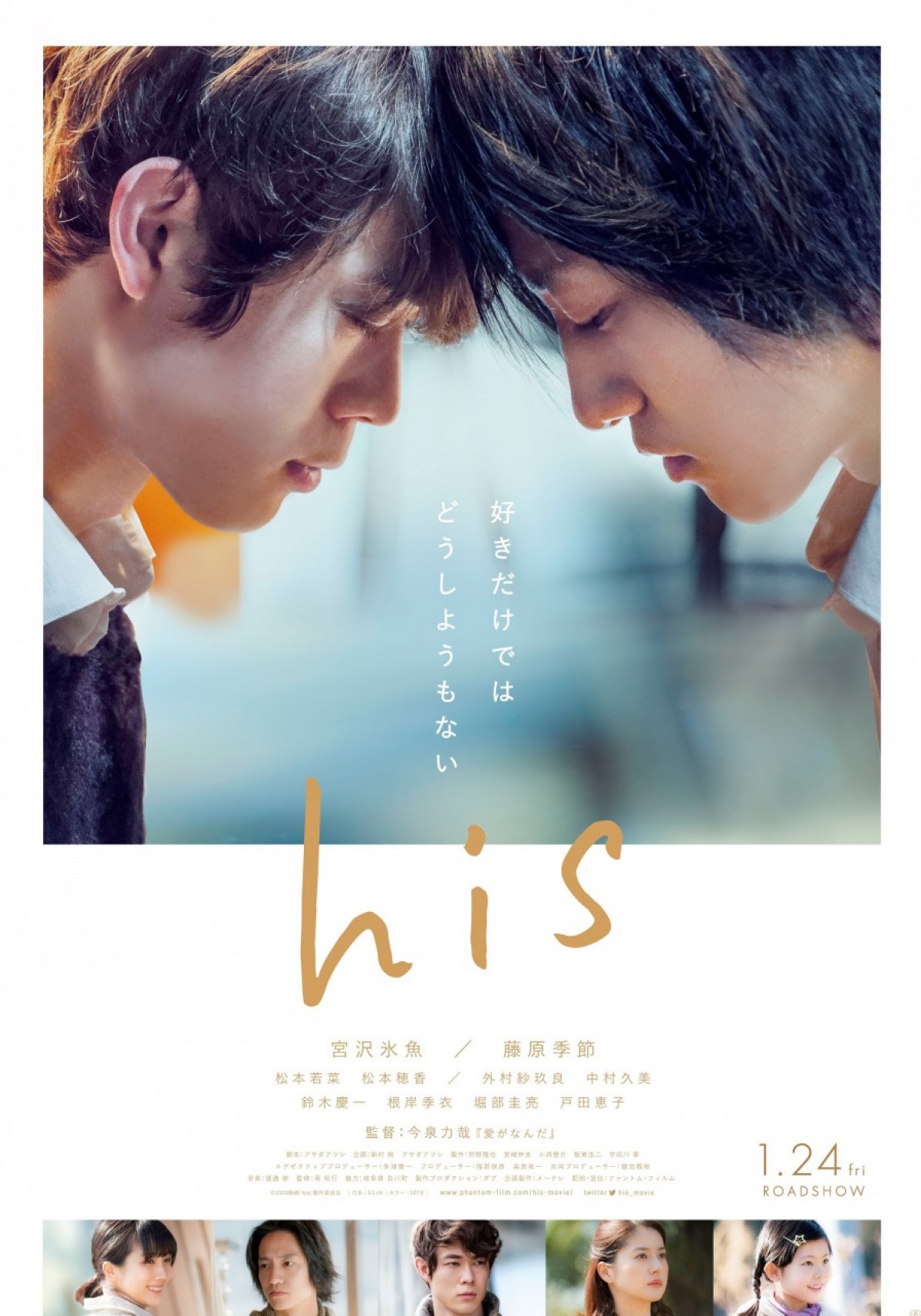 宮沢氷魚と藤原季節が“おでこコツン” 『his』ポスター＆新場面写真解禁