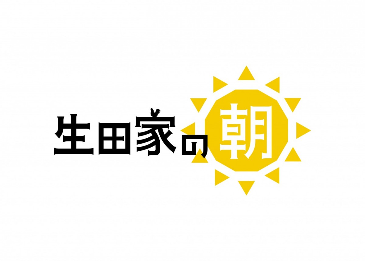 バカリズム“最大の仕掛け”発動 『生田家の朝』⇒『緑山家の朝』に