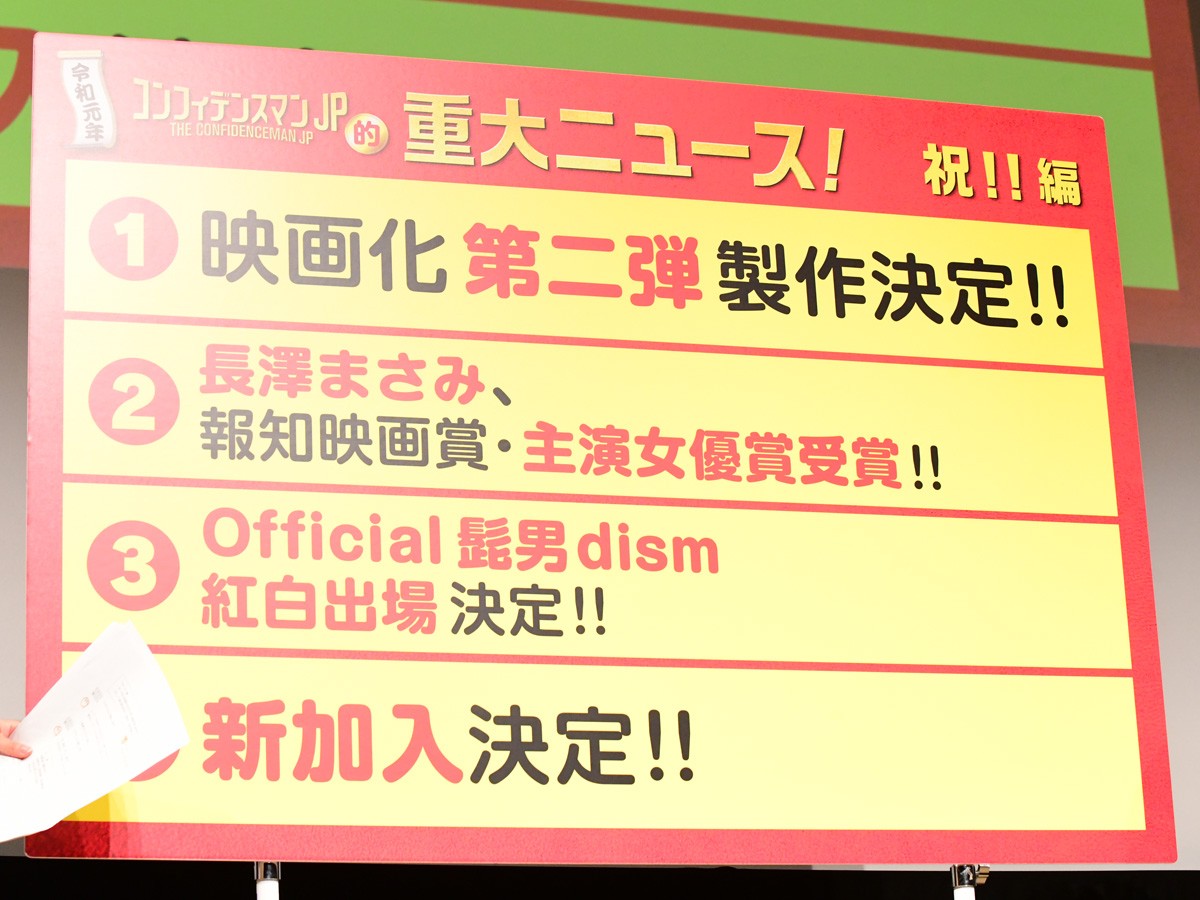 『コンフィデンスマンJP』映画第2弾は「プリンセス編」 新加入の関水渚、長澤まさみに感謝