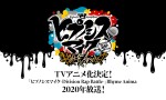 「ヒプノシスマイク」、2020年テレビアニメ化