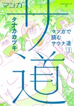 ドラマ『サ道』原作第3巻書影