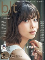 「blt graph.vol.50」の表紙を飾った、欅坂46・渡邉理佐