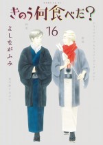 『きのう何食べた？』原作16巻書影（12月23日発売予定）