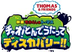 『映画　きかんしゃトーマス　チャオ！とんでうたってディスカバリー!!』ロゴビジュアル