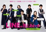 ドラマ『LINEの答えあわせ ～男と女の勘違い～』メインビジュアル