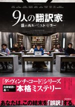 人質は“原稿”『9人の翻訳家 囚われたベストセラー』予告映像＆ポスター解禁