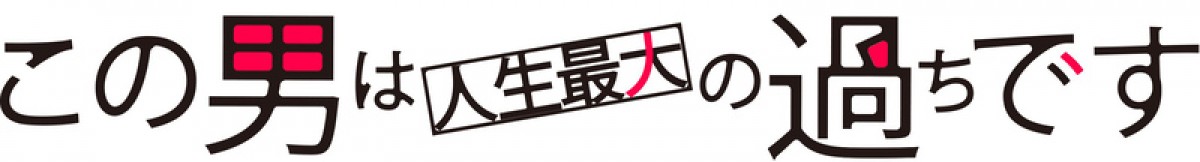 速水もこみち、10年ぶり連ドラ主演　奴隷願望を秘めた超ドM社長に