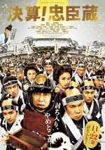 11月23日～11月24日全国映画動員ランキング2位：『決算！忠臣蔵』