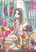 ドラマパラビ『来世ではちゃんとします』原作書影