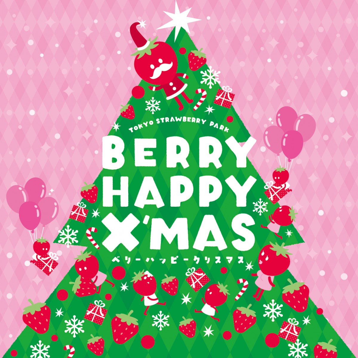 東京ストロベリーパーク「BERRY HAPPY X’MAS」