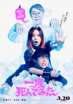 映画『一度死んでみた』ポスタービジュアル