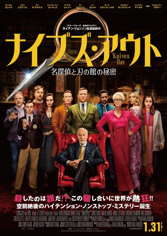 映画『ナイブズ・アウト／名探偵と刃の館の秘密』ポスタービジュアル