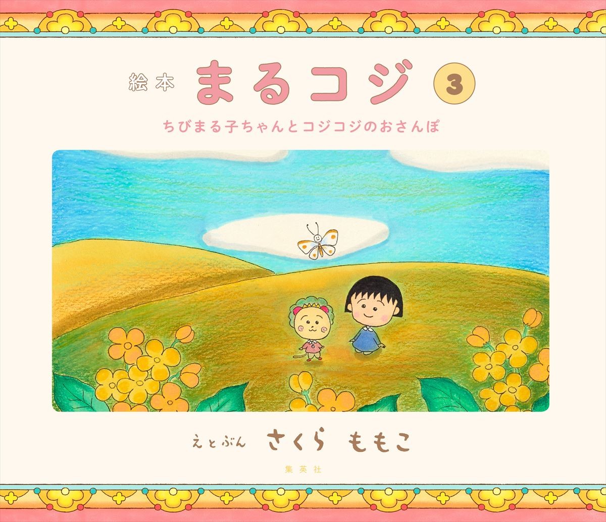 「絵本 まるコジ③」（1600円）