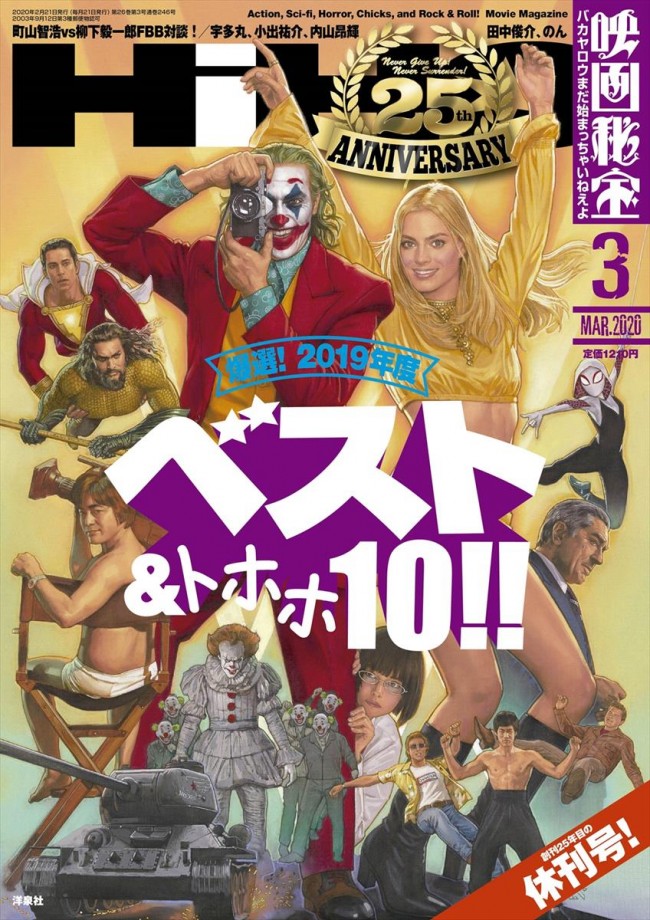 休刊の「映画秘宝」ベスト＆トホホ発表！　『ワンハリ』が完全優勝果たす