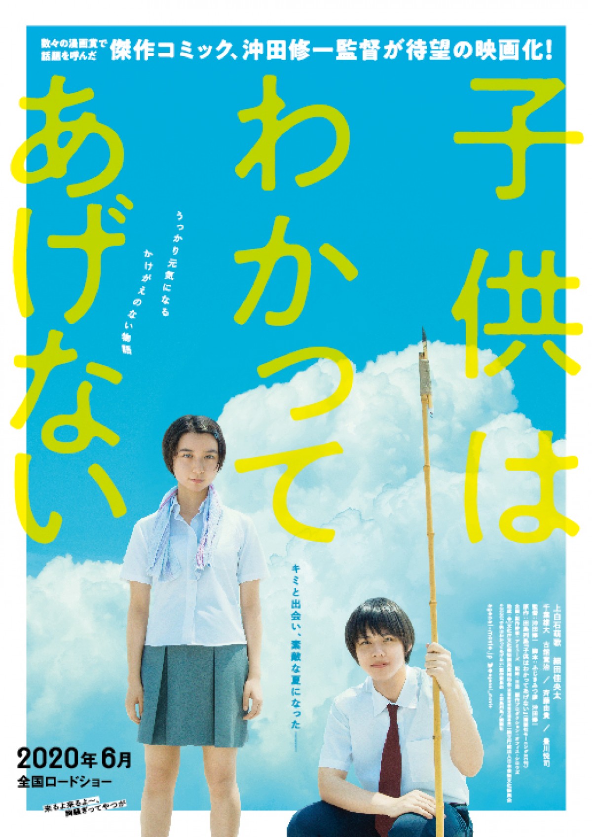 上白石萌歌『子供はわかってあげない』、豊川悦司＆千葉雄大の出演決定　特報も解禁