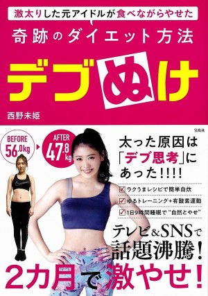 元AKB・西野未姫が奇跡のダイエット方法を伝授！　「デブぬけ」1．27発売