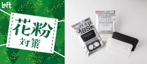 花粉の季節がやってくる…　新作マスクは「肌ざわり」「消臭」がキーワード！