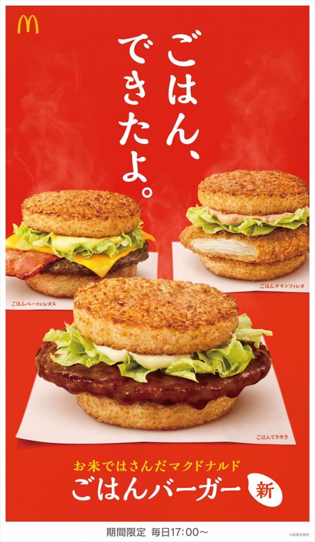 マクドナルド初「ごはんバーガー」誕生！　発表前には“匂わせツイート”も