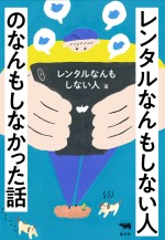 ドラマホリック！『レンタルなんもしない人』原作『レンタルなんもしない人のなんもしなかった話』書影