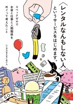 ドラマホリック！『レンタルなんもしない人』原作協力『＜レンタルなんもしない人＞というサービスをはじめます。』書影